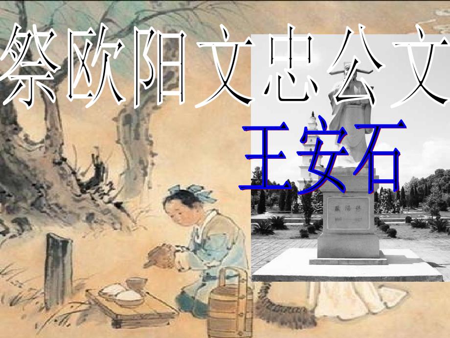 2018高中语文 10.1《祭欧阳文忠公文》课件 苏教版选修《唐宋八大家散文选读》_第2页