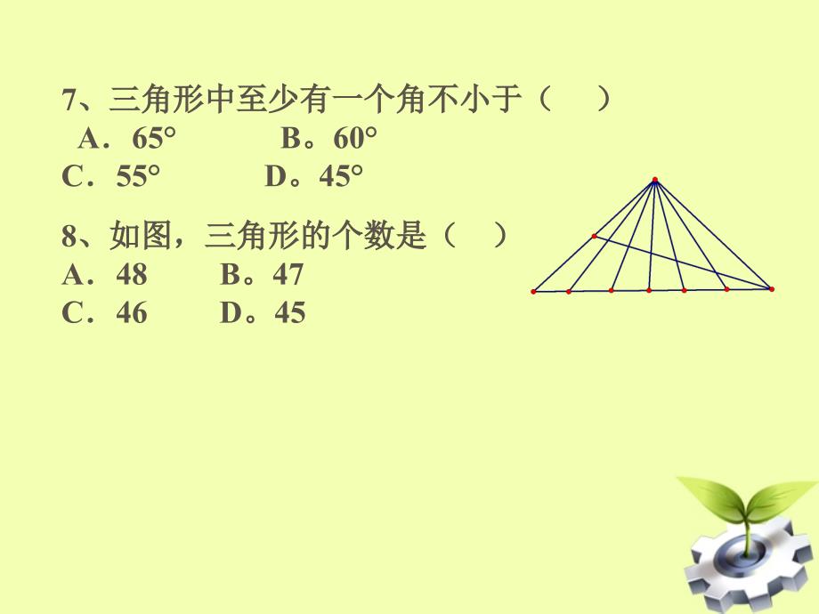 山东省烟台市郭城一中八年级数学上册《7.4 认识三角形》课件（1） 人教新课标版_第4页