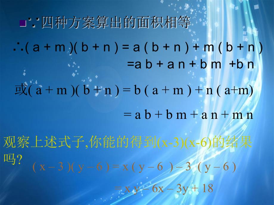 广东省广州市白云区汇侨中学八年级数学上册《15.1.5多项式乘以多项式》课件 新人教版_第4页