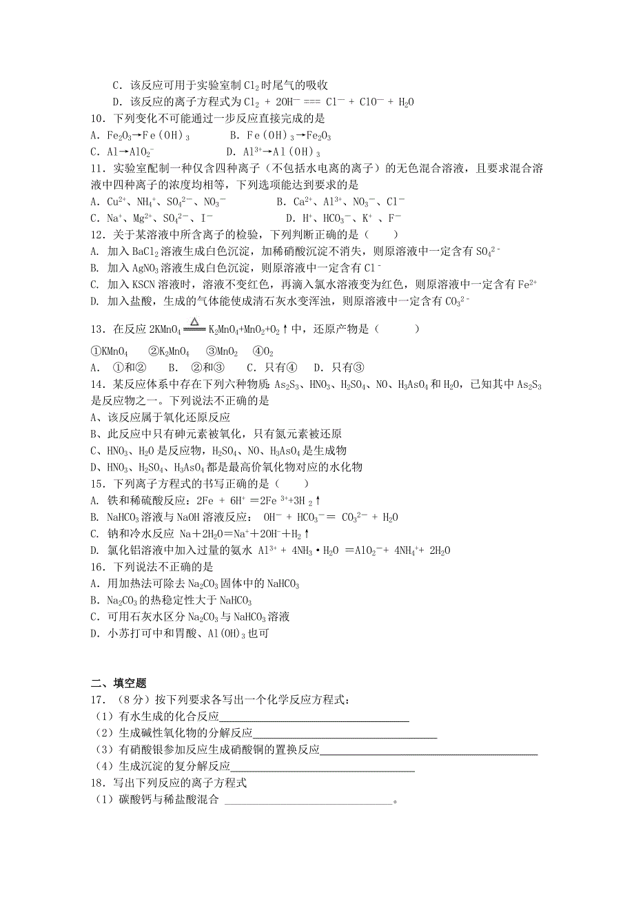 湖北省武汉市蔡甸区2017-2018学年高一化学12月月考试题无答案_第2页