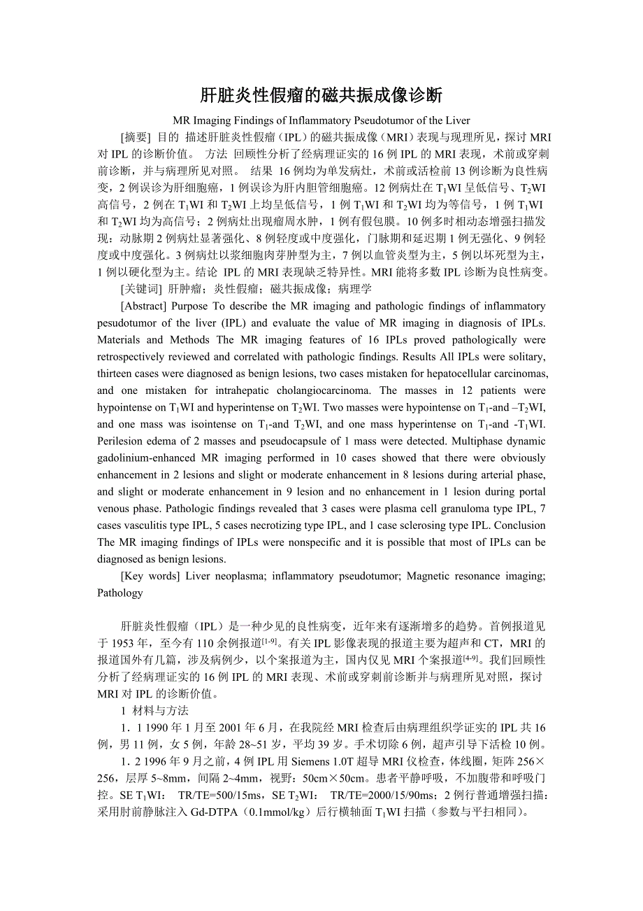 研究论文 肝脏炎性假瘤的磁共振成像诊断_第1页