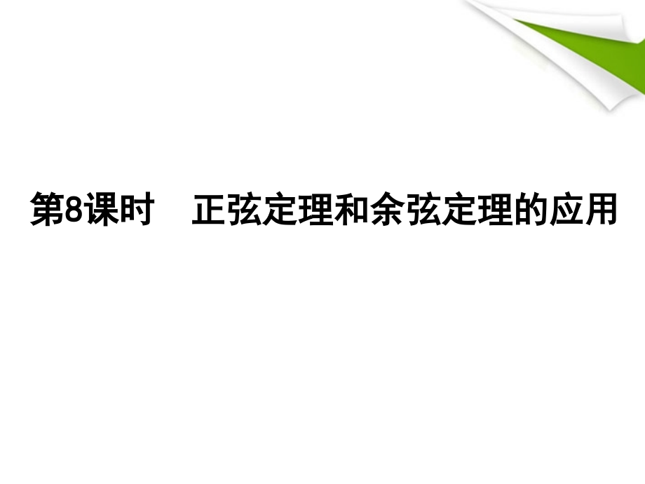 2018届高考数学第一轮知识点 第8课时 正弦定理和余弦定理的应用课时复习课件 理_第1页