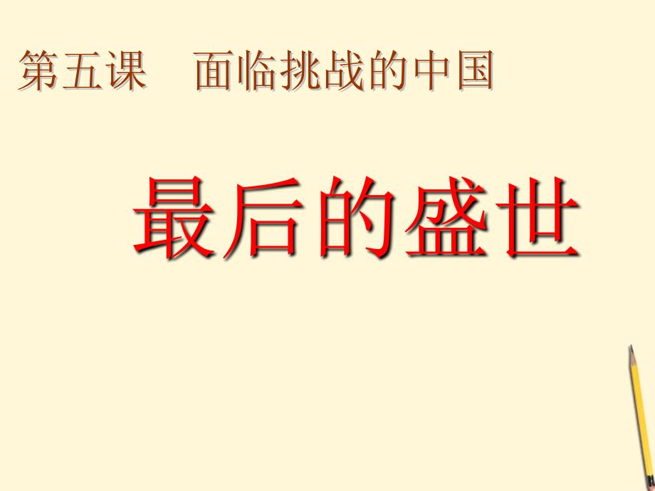 甘肃省兰州市第三十一中学八年级历史《51 最后的盛世》课件 人教新课标版_第1页