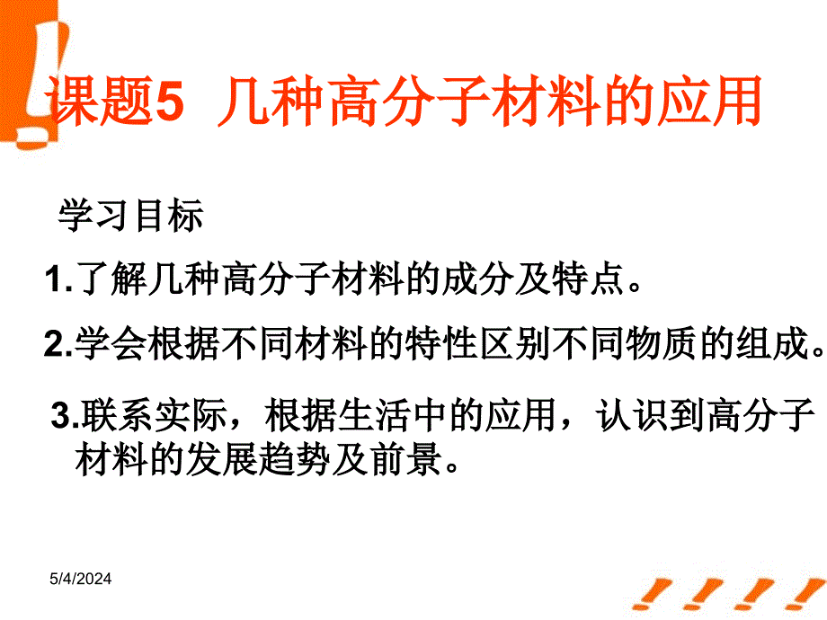 高中化学 4-5《几种高分子材料的应用》课件 鲁科版选修1_第1页