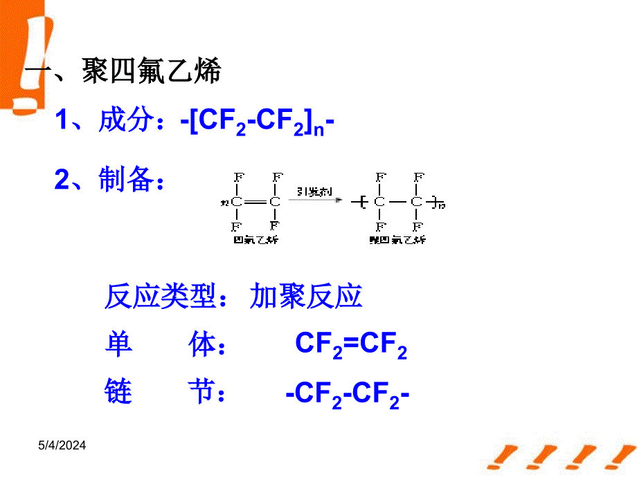 高中化学 4-5《几种高分子材料的应用》课件 鲁科版选修1_第4页