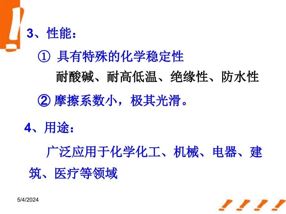 高中化学 4-5《几种高分子材料的应用》课件 鲁科版选修1_第5页