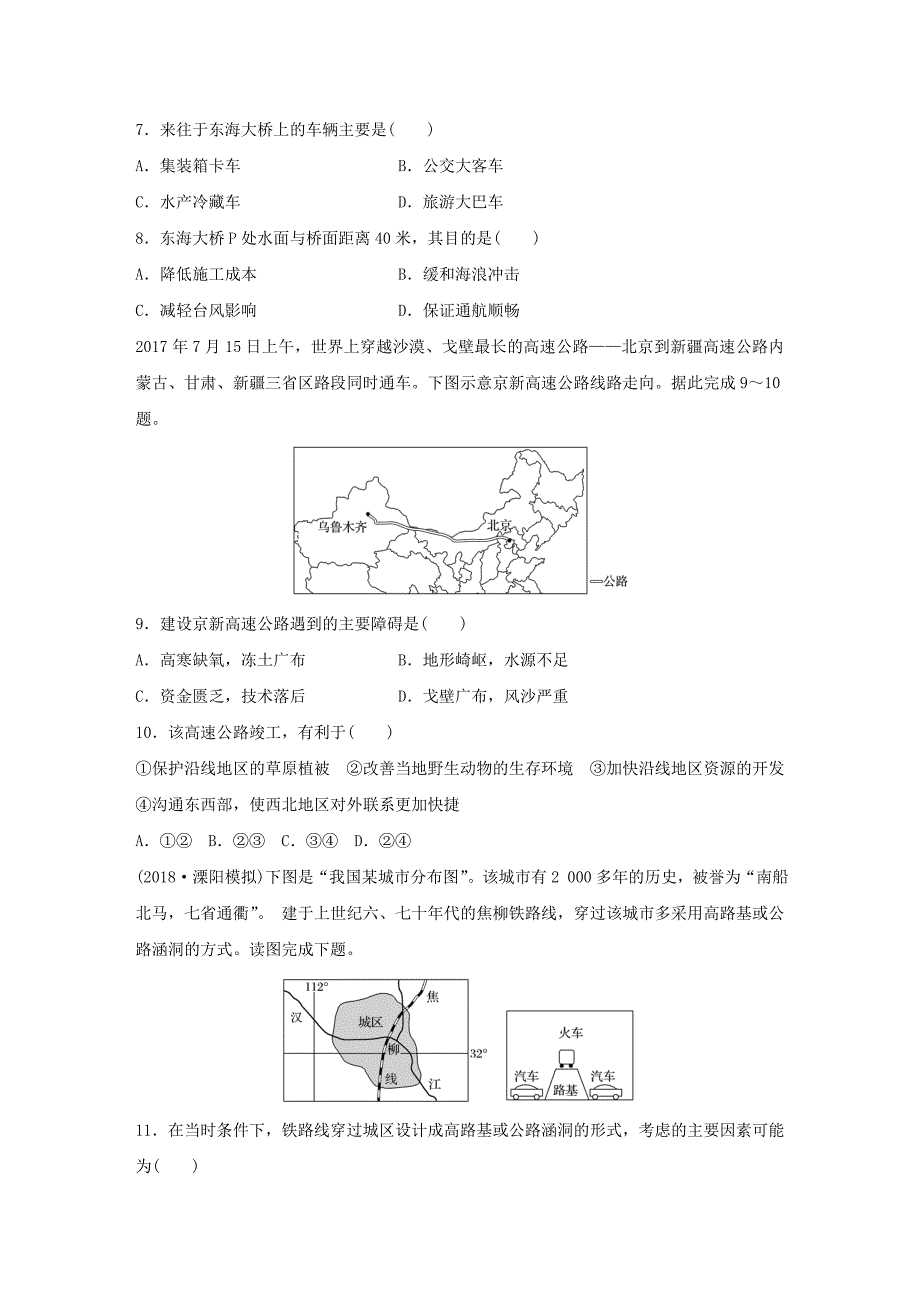 （江苏专版）2019版高考地理大一轮复习 专题七 交通与人地关系 高频考点57 交通运输线的区位选择_第3页