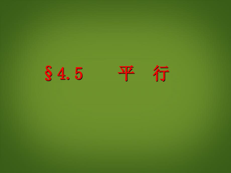 黑龙江省肇州县兴城中学七年级数学下册 平行线课件 新人教版_第4页