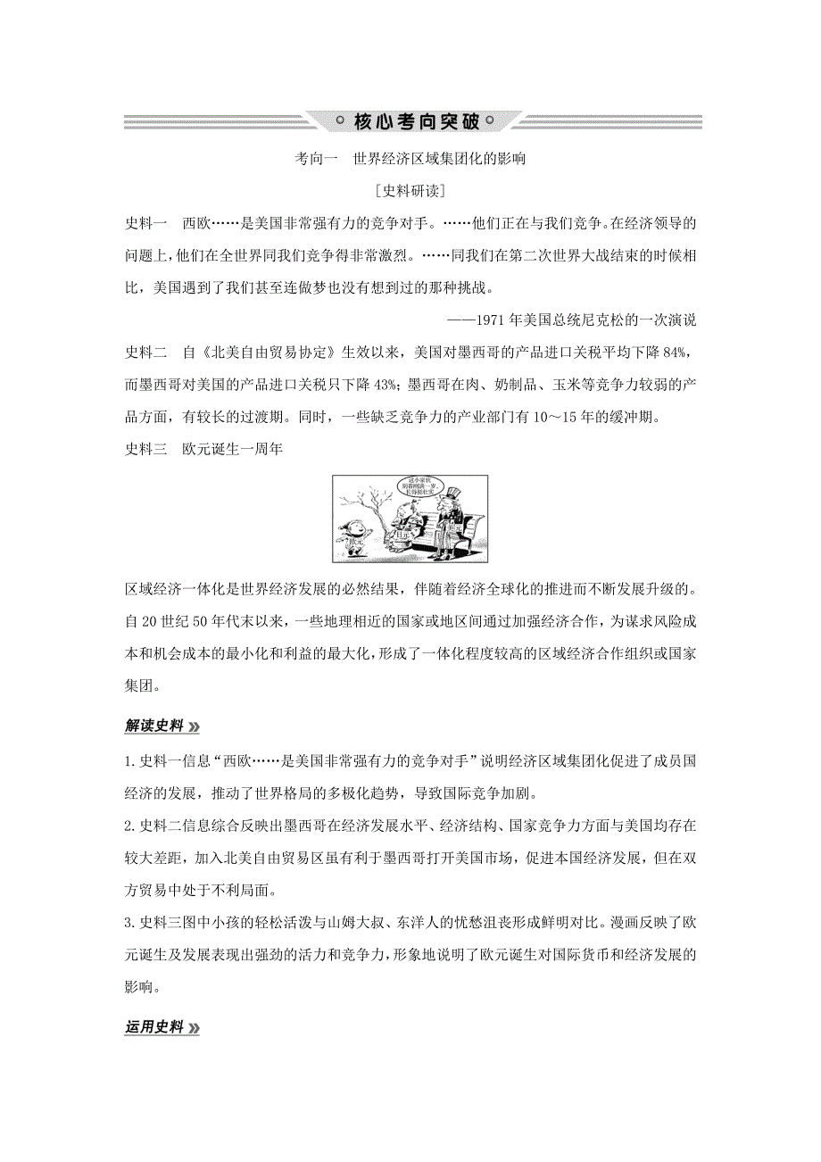 （江苏专用）2018年高考历史总复习 专题十一 当今世界经济的全球化趋势 第32讲 当今世界经济的区域集团化和全球化趋势教师用书 人民版_第4页