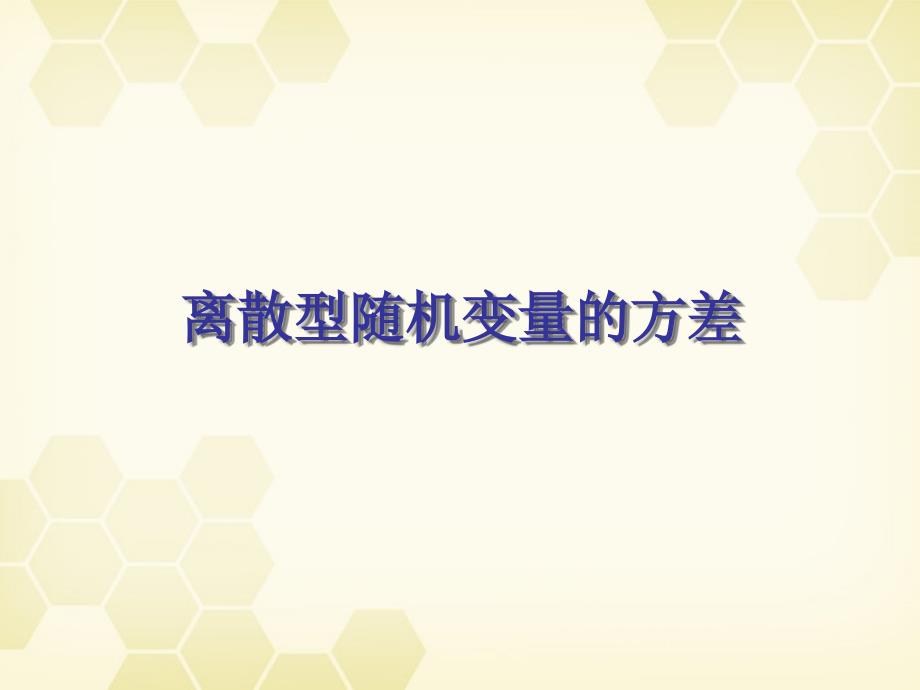 高中数学 2.3.2《离散型随机变量的方差》课件 新人教b版选修2-3_第1页