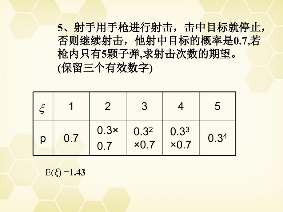 高中数学 2.3.2《离散型随机变量的方差》课件 新人教b版选修2-3_第4页