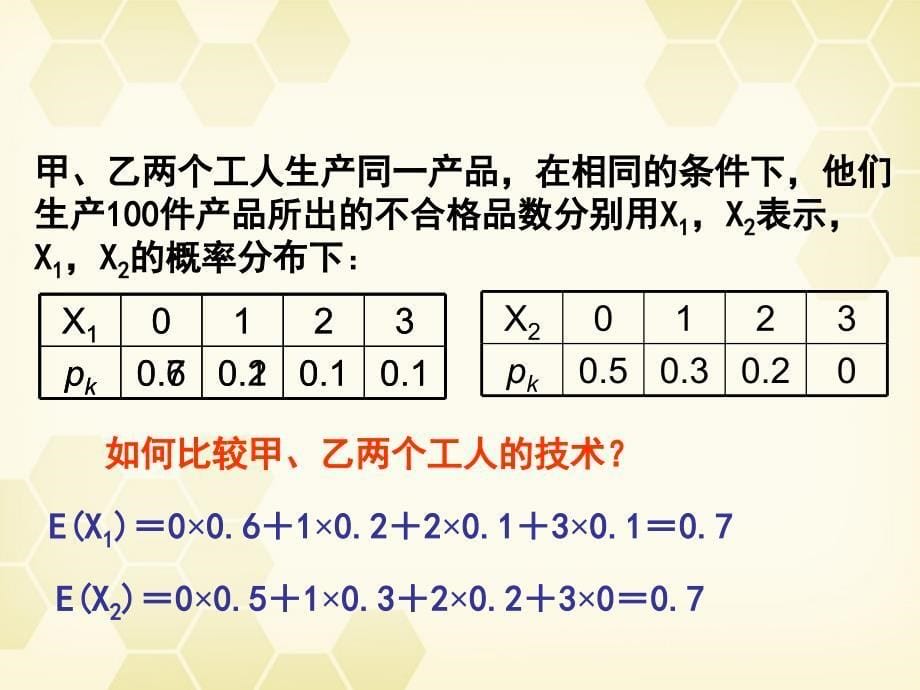 高中数学 2.3.2《离散型随机变量的方差》课件 新人教b版选修2-3_第5页