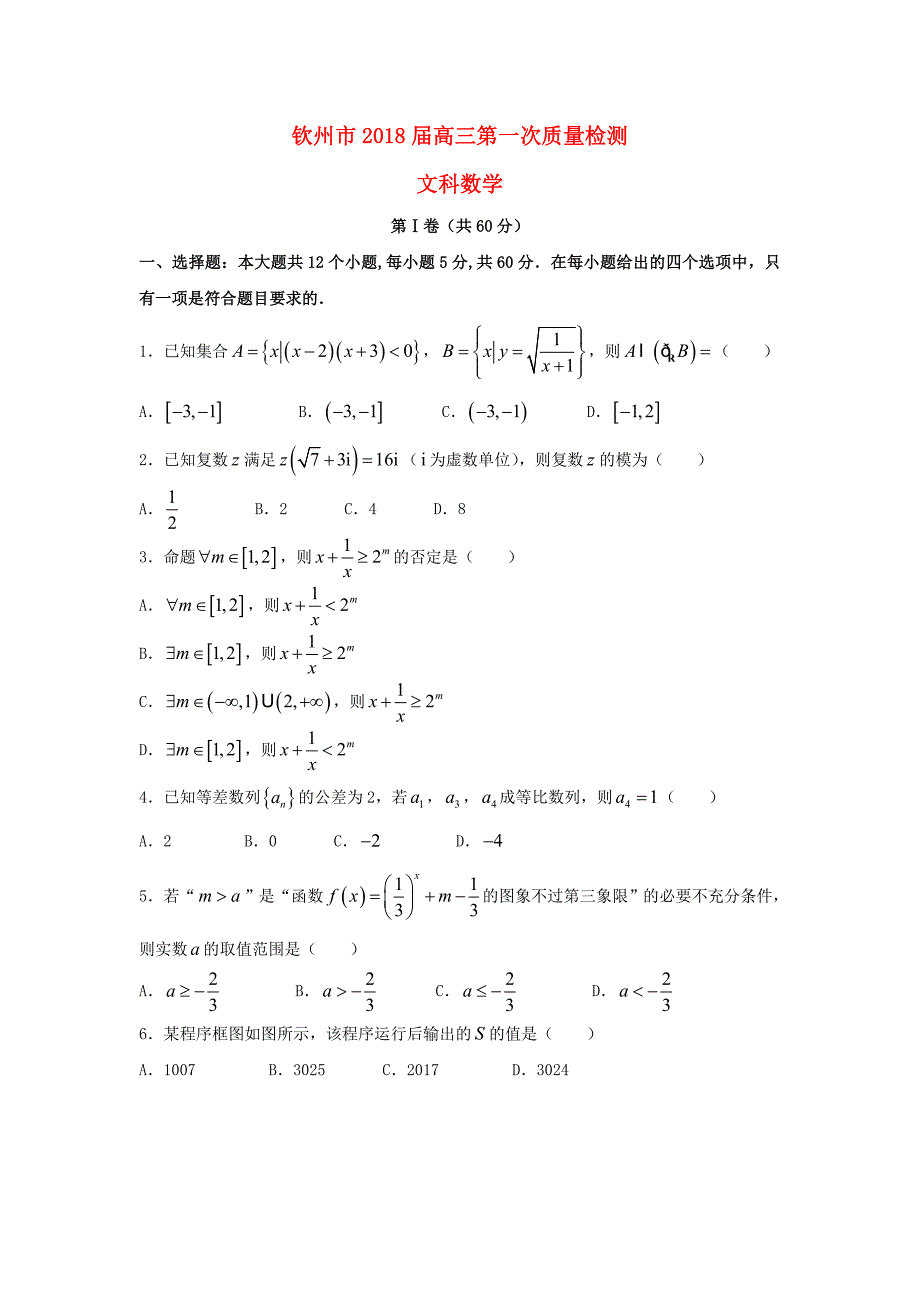 广西钦州市2018届高三数学上学期第一次质量检测试题 文_第1页