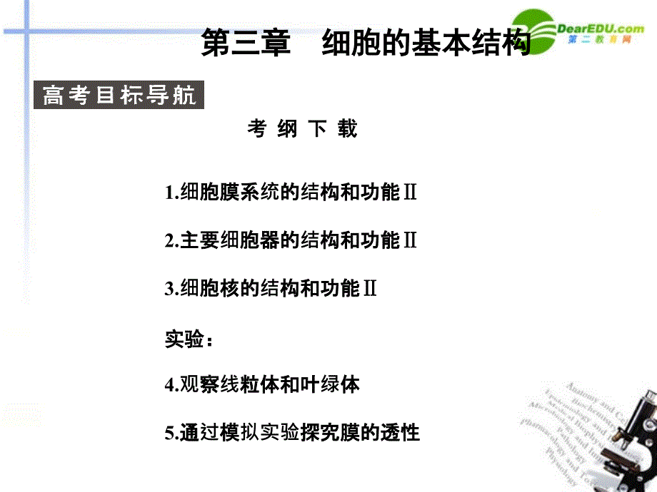 2018届高考生物第一轮基础自主梳理 细胞的基本结构复习课件 新人教版_第1页