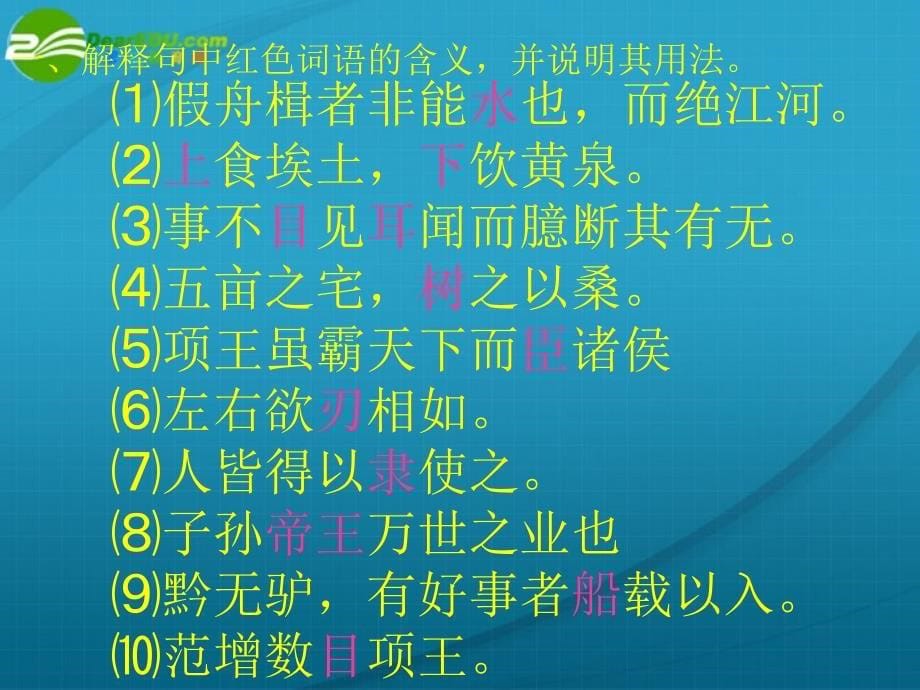 高中语文 文言文复习词类活用课件_第5页