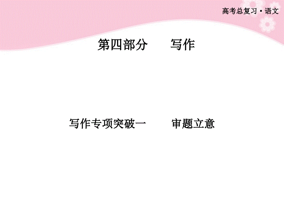 2018高考语文总复习 写作专项突破一课件_第1页