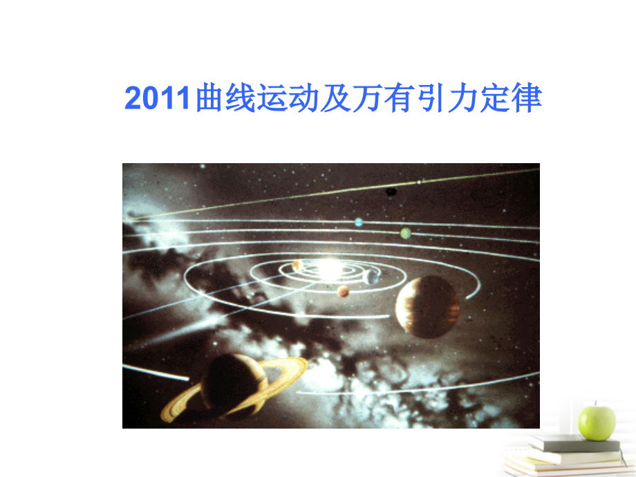 2018高考物理月刊专版 专题4  曲线运动与天体运动专题  曲线运动及万有引力定律课件_第1页