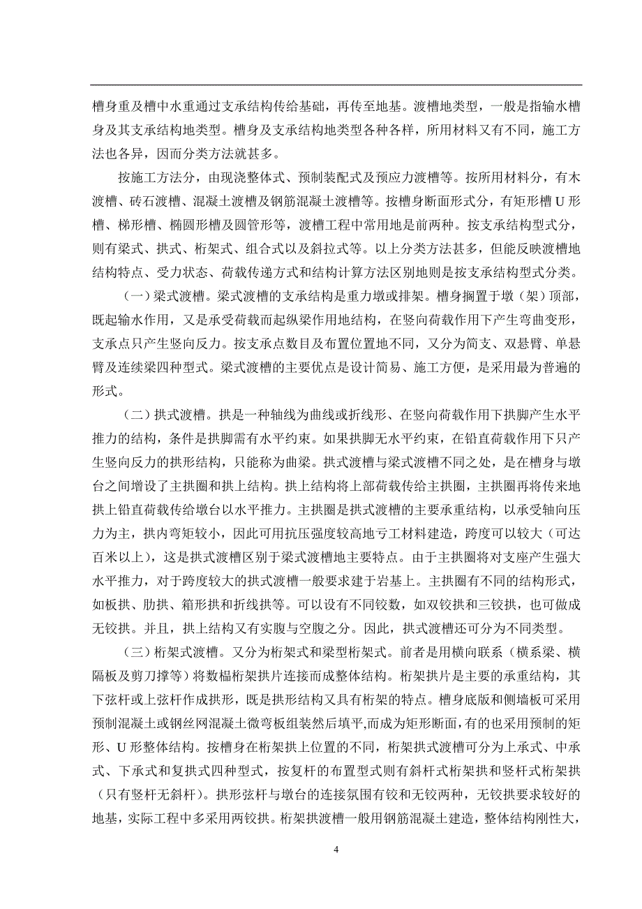 药水沟渡槽工程设计与计算  毕业设计_第4页