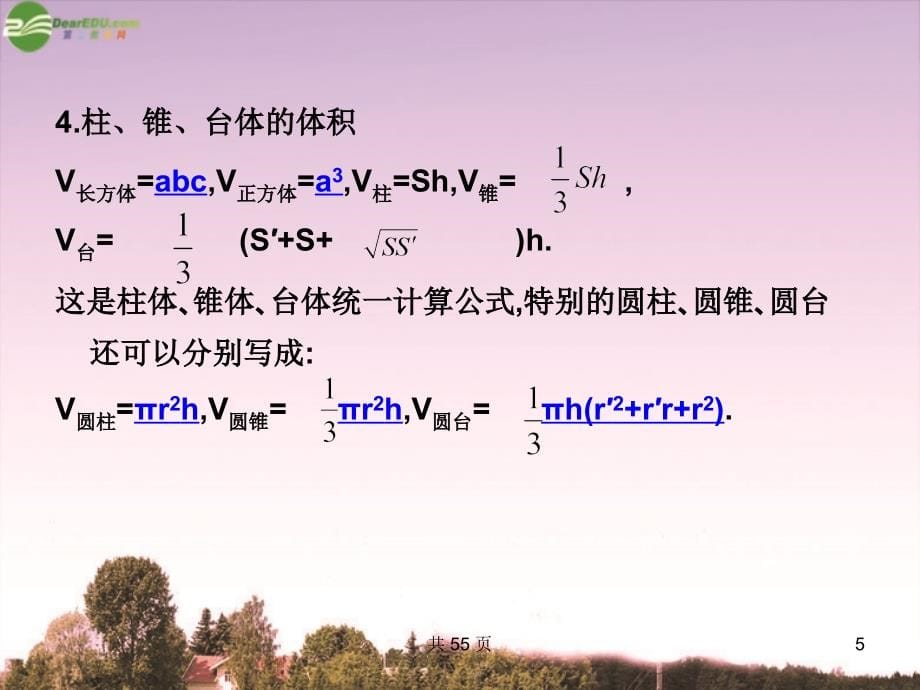 高考数学一轮复习 44空间几何体的表面积与体积精品课件 新人教版_第5页