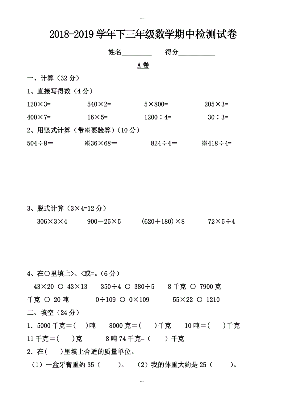 2018-2019学年三年级下数学期中测试题_第1页