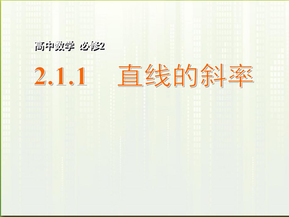 高中数学 2.1.1　直线的斜率课件 苏教版必修2_第1页