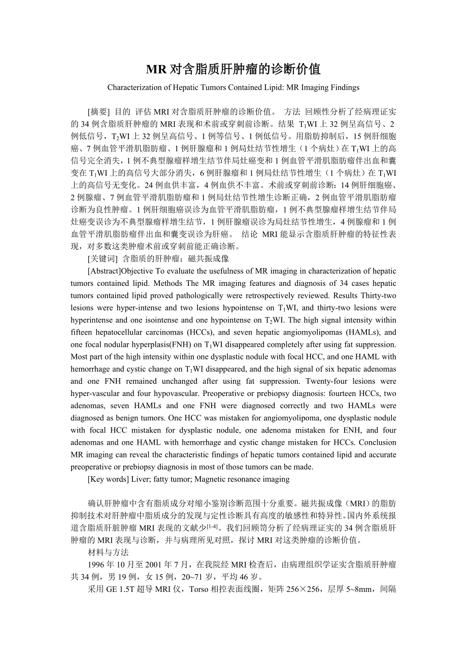 研究论文 mr对含脂质肝肿瘤的诊断价值_第1页