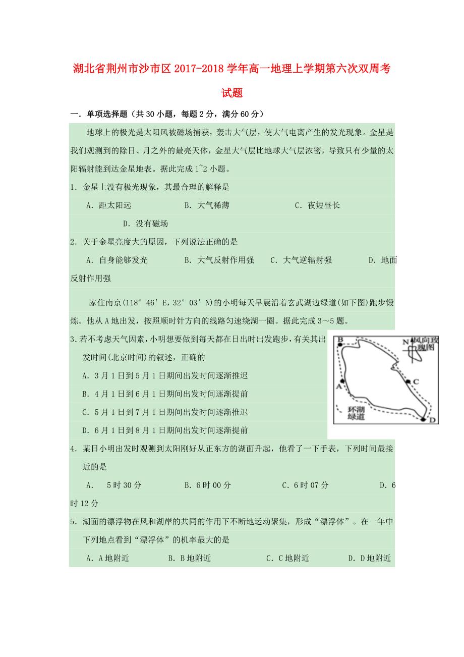 湖北剩州市沙市区2017-2018学年高一地理上学期第六次双周考试题_第1页