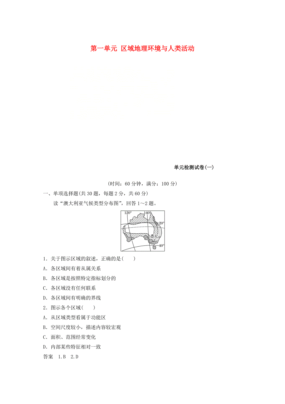 （江苏专用）2018-2019学年高中地理 第1单元 区域地理环境与人类活动单元检测试卷 鲁教版必修3_第1页