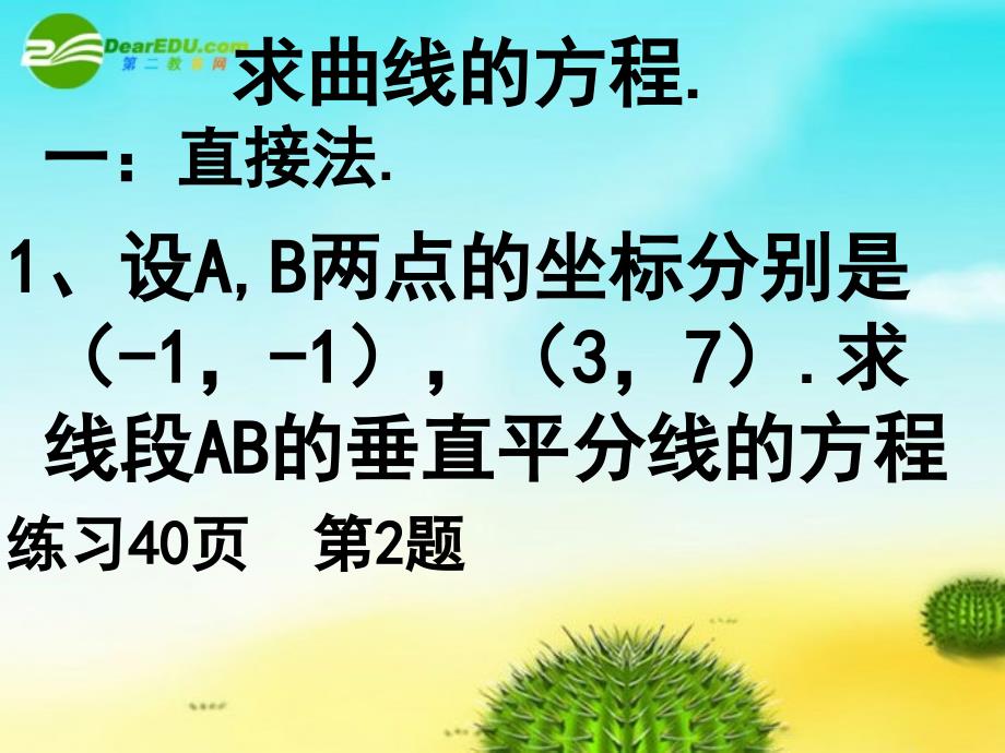 高中数学 曲线与方程课件 苏教版选修2-1_第2页