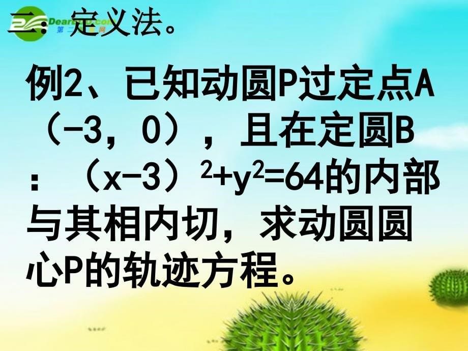 高中数学 曲线与方程课件 苏教版选修2-1_第5页