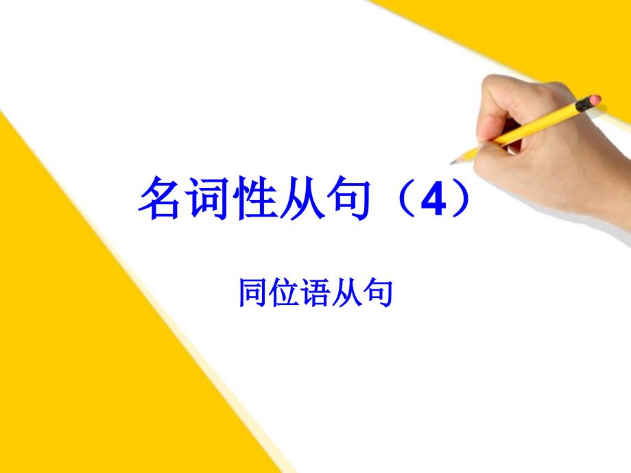 高中英语 u5m3-grammar（同位语从句）课件 新人教版必修4_第1页