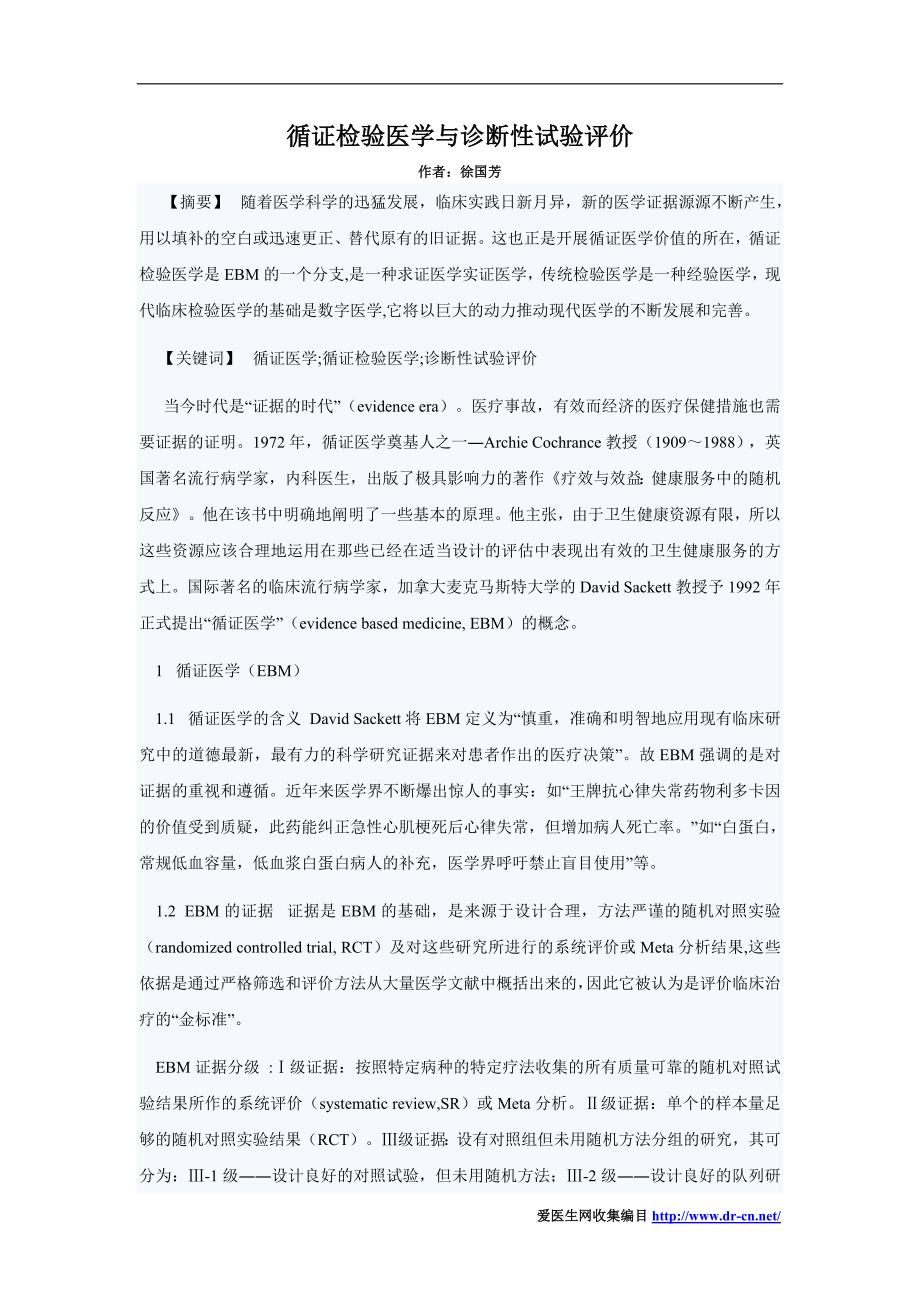 研究论文 循证检验医学与诊断性试验评价_第1页