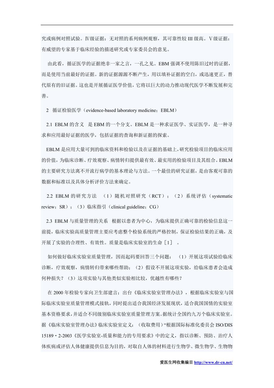 研究论文 循证检验医学与诊断性试验评价_第2页