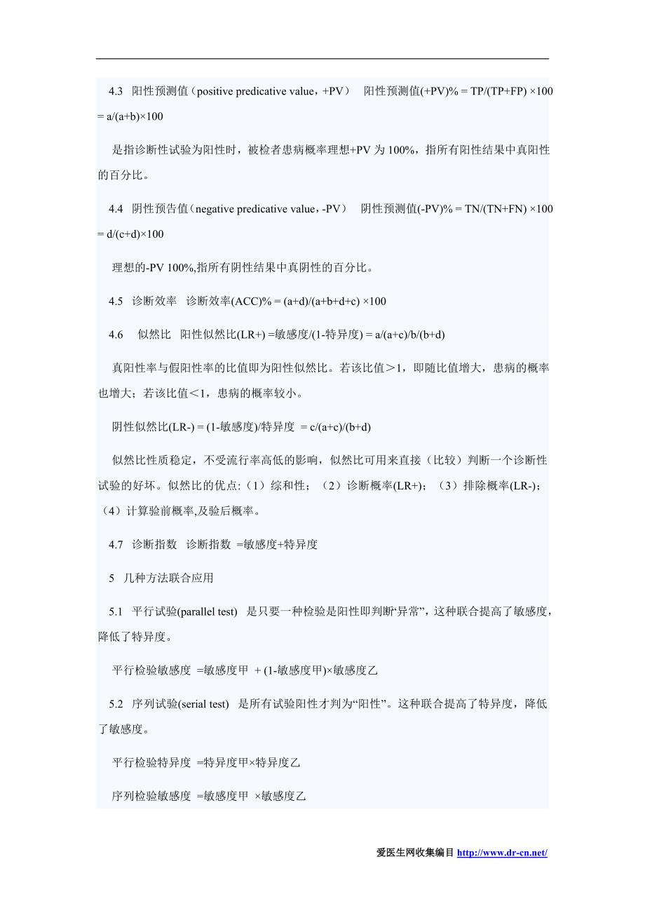 研究论文 循证检验医学与诊断性试验评价_第4页