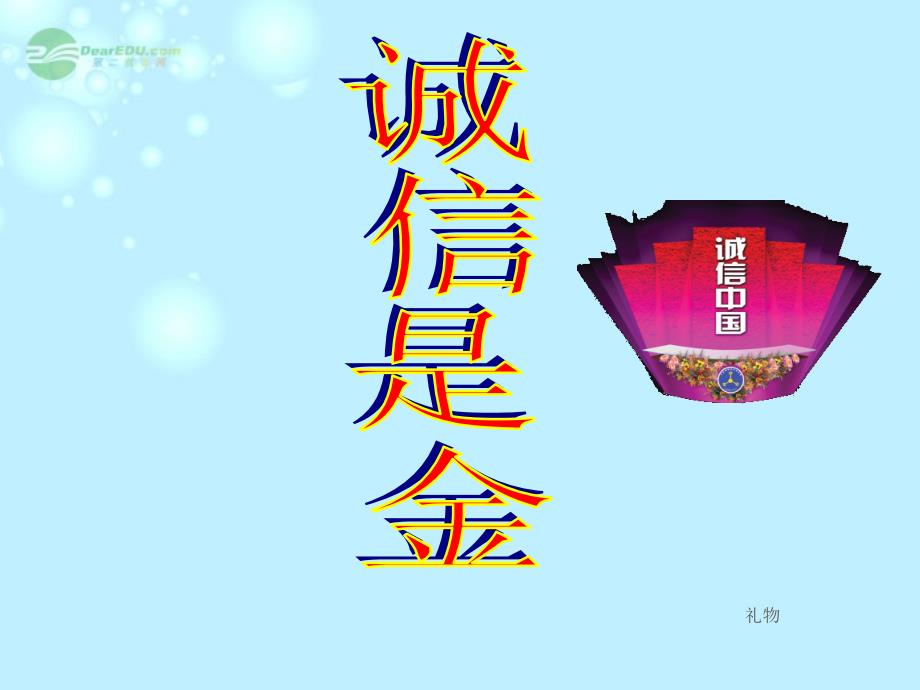 黑龙江省绥化市第九中学八年级政治上册《第十课第一节 诚信是金》课件 人教新课标版_第2页