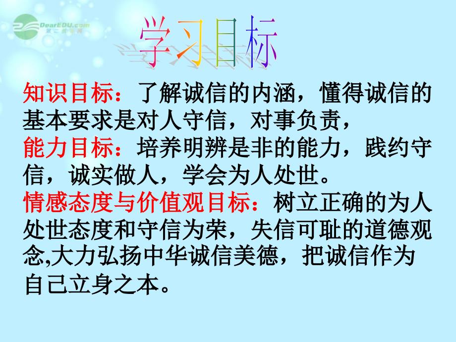 黑龙江省绥化市第九中学八年级政治上册《第十课第一节 诚信是金》课件 人教新课标版_第3页