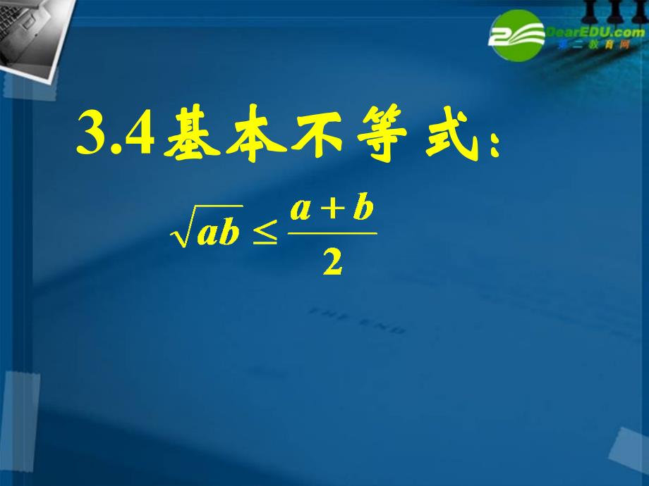 高中数学 3.4基本不等式(三)全册课件 新人教a版必修5_第1页