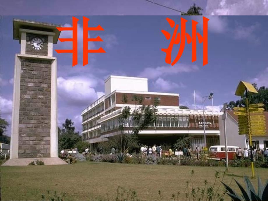 高考地理 2.6撒哈拉以南非洲课件 新人教版_第1页