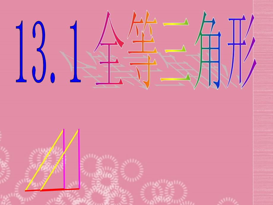 广东省罗定市黎少中学八年级数学上册 全等三角形课件 新人教版_第1页