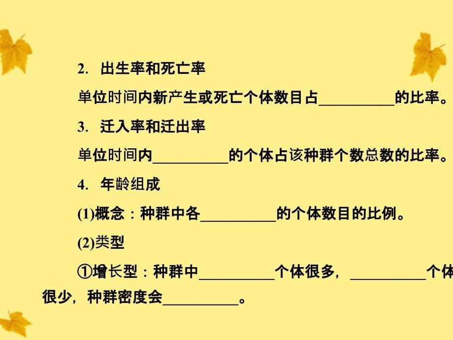 2018届高考生物一轮复习 3.1种群的特征与数量的变化课件 新人教版必修3_第5页