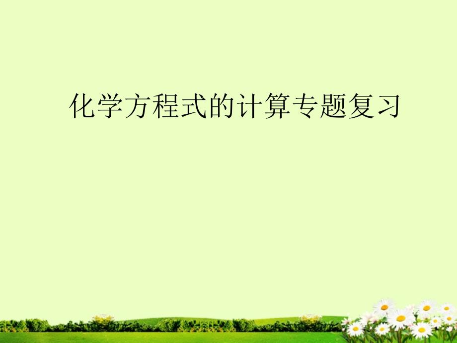 山东省胶南市隐珠街道办事处中学九年级化学《化学方程式的计算》复习课件_第1页