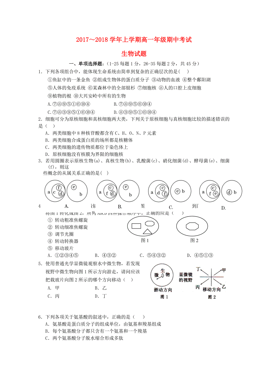 湖北剩州市2017-2018学年高一生物上学期期中试题_第1页