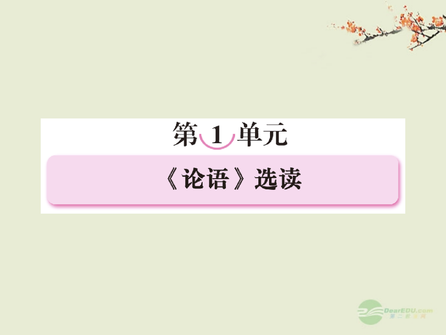 高中语文 1-1 天下有道，丘不与易也课件 新人教版选修《先秦诸子选读》_第1页