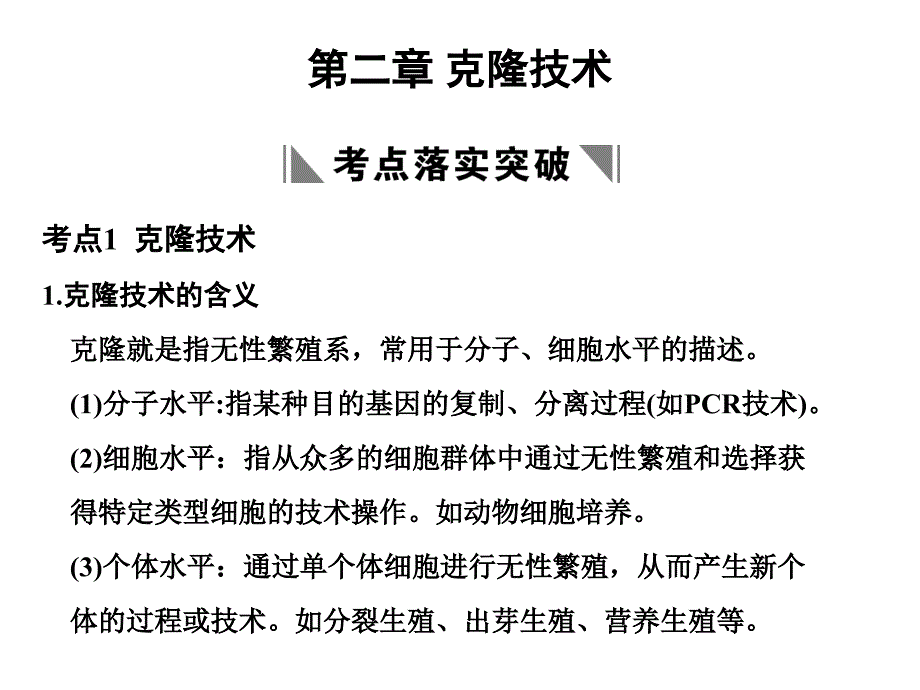 2018届高考生物一轮复习 第二章 克隆技术课件 浙科版选修3_第1页