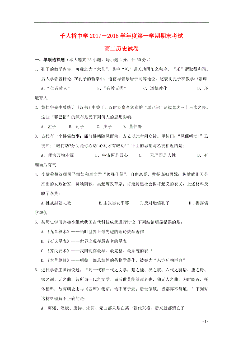 安徽省舒城千人桥中学2017_2018学年高一历史上学期期末考试试题_第1页