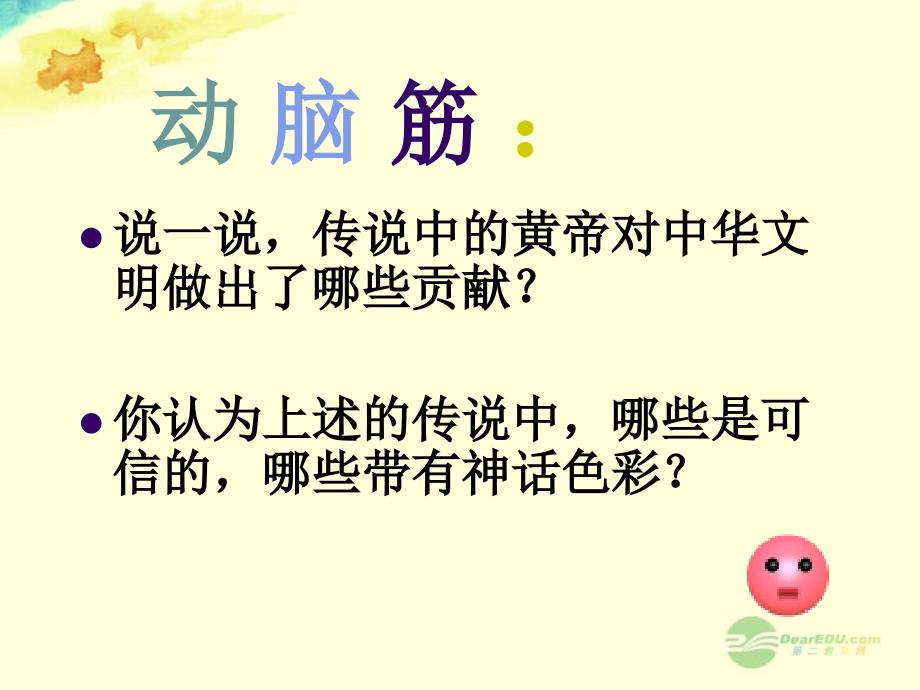 广东省珠海市金海岸中学七年级历史上册《第3课 华夏之祖》01课件 新人教版_第4页