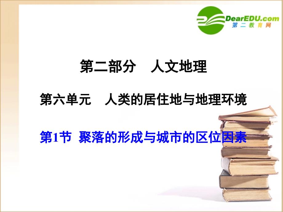 2018届高三地理一轮复习 第六单元 第1节 聚落的形成与城市的区位因素课件 人教版_第1页