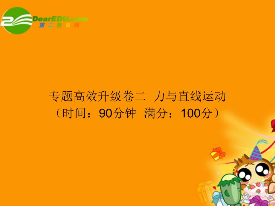 2018届高考物理二轮复习 力与直线运动专题高效升级卷二课件_第1页