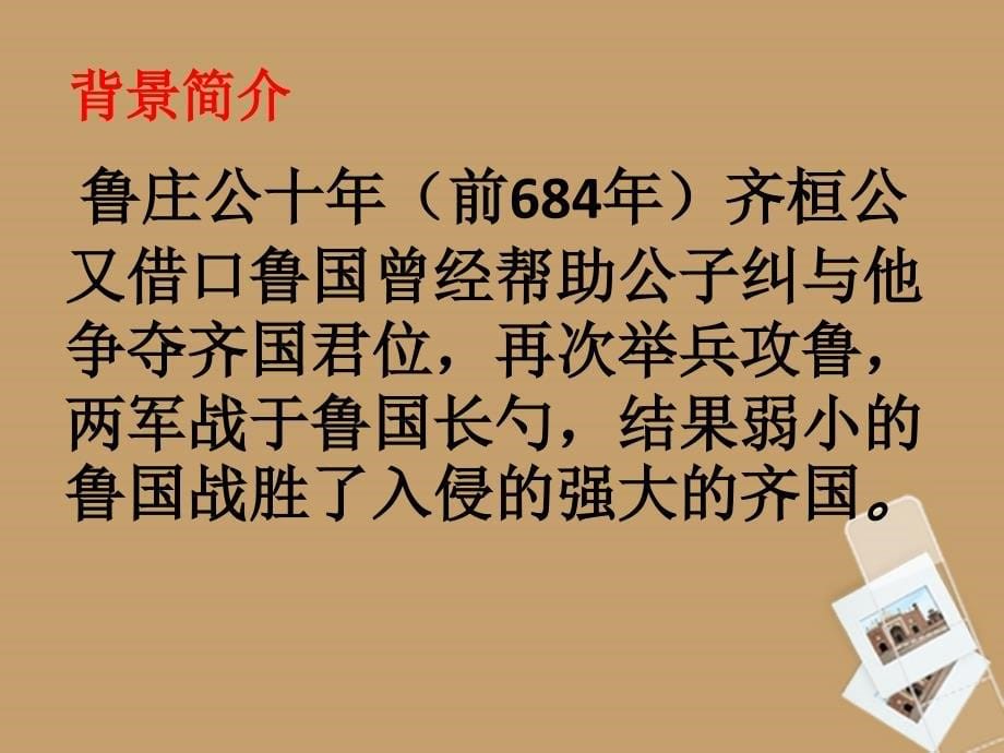 山东省临沭县第三初级中学九年级语文下册《曹刿论战》课件 新人教版_第5页