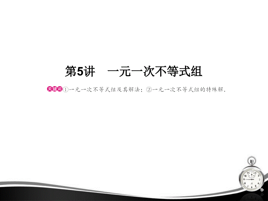 2018届浙江新中考数学复习 第5讲一元一次不等式组课件_第1页